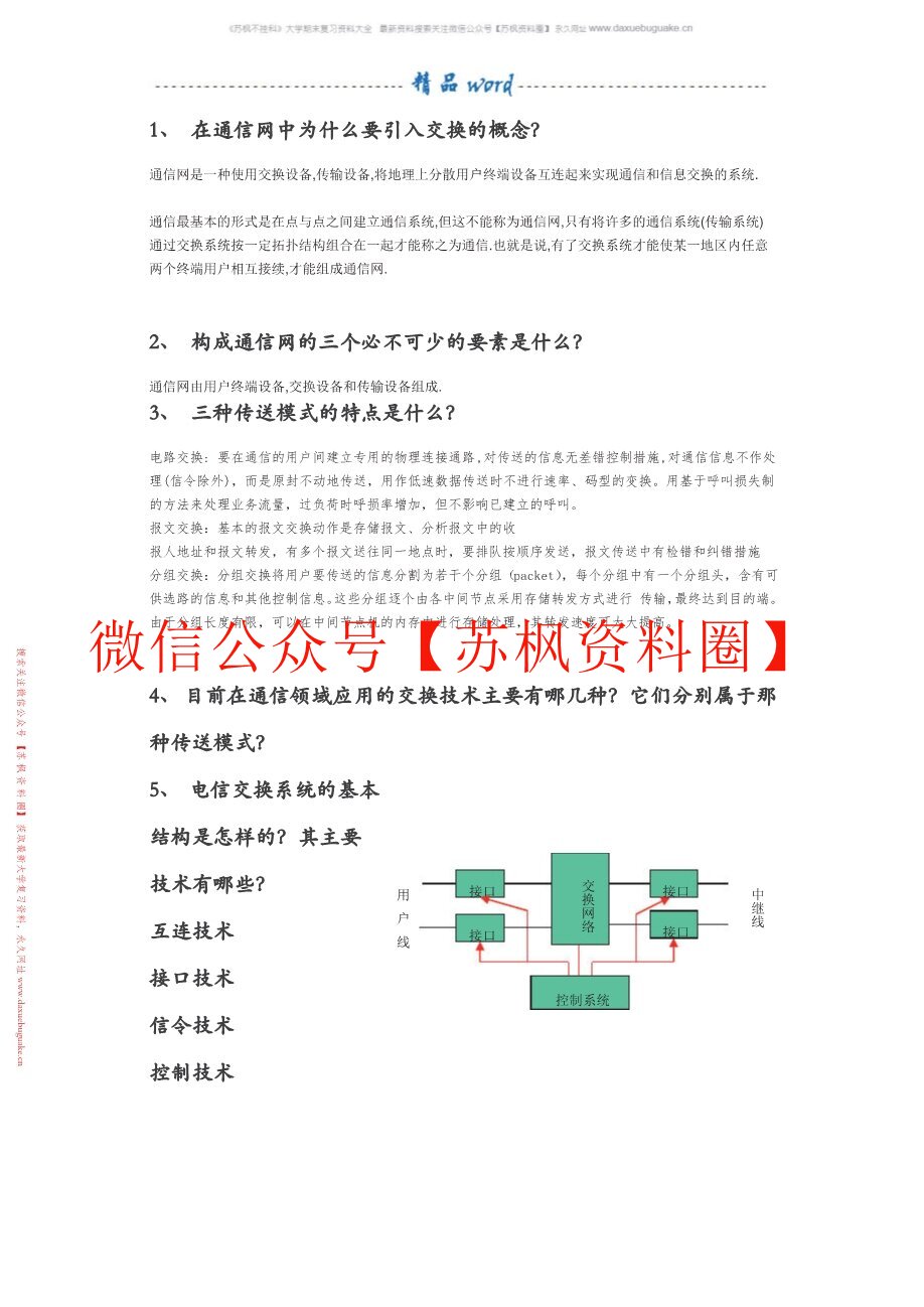 现代交换技术